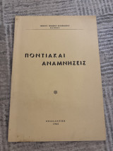 Ποντιακαί αναμνήσεις: Ήτοι Ο Πόντος ανά τους αιώνας: Η γυνή εις τον ποντιακόν πολιτισμόν: Τέσσαραι αξιομνημόνευται επιστολαί: Γνωμικά Ποντίων λογίων