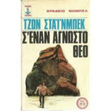 Σ'εναν άγνωστο Θεό