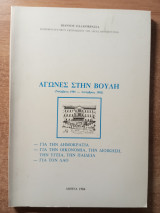 Αγώνες στην βουλή