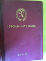 Ιστορια Φιλοσοφια