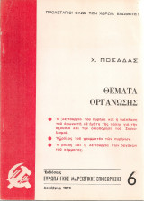 Θέματα οργάνωσης