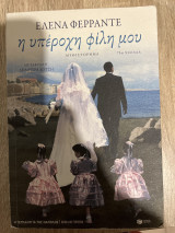 Η υπέροχη φίλη μου: (Η τετραλογία της Νάπολης- Βιβλίο Πρώτο)