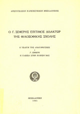 Ο Γ. Σεφέρης επίτιμος διδάκτωρ της φιλοσοφικής σχολής. Τελετή της αναγορεύσεως. Η γλώσσα στην ποιήσή μας