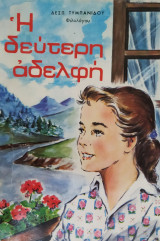Η δεύτερη αδελφή