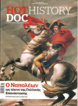 Hot Doc History Τεύχος 31 Ο Ναπολέων ως τέκνο της Γαλλικής Επανάστασης
