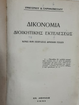 Δικονομία Διοικητικής Εκτελέσεως