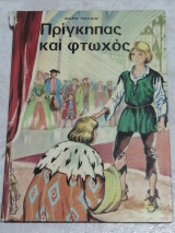Πρίγκηπας και φτωχός