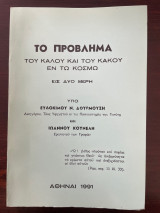 Το πρόβλημα του καλού και του κακού εν τω κόσμω - εις δυο μέρη