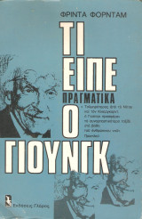 ΤΙ ΕΙΠΕ ΠΡΑΓΜΑΤΙΚΑ Ο ΓΙΟΥΝΓΚ