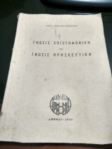 Γνώσις Επιστημονική και Γνώσις Θρησκευτική