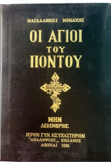 Οι Άγιοι του Πόντου Δεκέμβριος