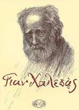 ΜΕΛΕΤΗΜΑΤΑ ΓΙΑ ΤΟΝ ΧΑΛΕΠΑ ΚΑΙ ΤΗΝ ΕΠΟΧΗ ΤΟΥ