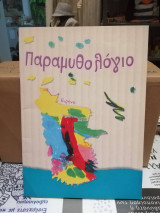 Παραμυθολόγιο