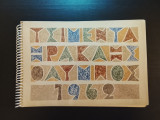 Τσιμεντα ηρακλης ολυμπος 1962