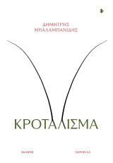 Κροτάλισμα: Νουβέλα