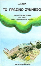 ΤΟ ΠΡΑΣΙΝΟ ΣΥΝΝΕΦΟ