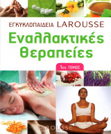Εναλλακτικές Θεραπείες 1ος Τόμος