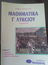 Μαθηματικά Γ΄ λυκείου