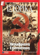 Ε Ιστορικά τεύχος 209