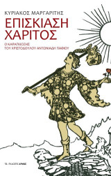 Επισκίαση χάριτος: Ο καραγκιόζης του Χριστόδουλου Αντωνιάδη Πάφιου.