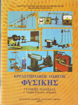 Εργαστηριακός Οδηγός Φυσικής Γενικης παιδείας Α Τάξης Ενιαίου Λυκειου
