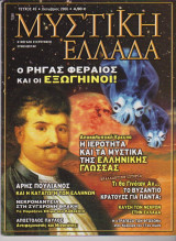 Μυστική Ελλάδα, τεύχος 49, Οκτώβριος 2008