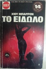 Το Είδωλο