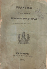 Πρακτικά της εν Αθήναις Αρχαιολογικής Εταιρείας από Ιανουαρίου 1876 μέχρι Ιανουαρίου 1877