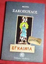 ΕΓΚΑΙΝΙΑ