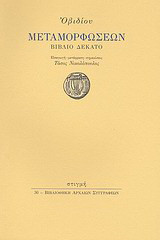 Μεταμορφώσεων: Βιβλίο δέκατο