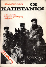 Οι καπετάνιοι