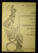 Πως γεννιούνται ζούν και πεθαίνουν οι θεοί και οι θεές, Εμμ.Γιαροσλάβσκι