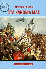 ΣΤΑ ΚΑΝΟΝΙΑ ΜΑΣ (1912-13)