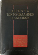 Άπαντα Των Νεοελλήνων Κλασσικών