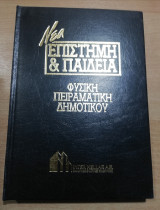 Νέα Επιστήμη & Παιδεία: Φυσική Πειραματική Δημοτικού