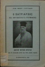 Ο Πατριαρχης και αντιβασιλεύς της Ρουμανίας Δόκτωρ Μύρων Κριστέα και το ταξίδιον αυτού εις τους αγίους τόπους