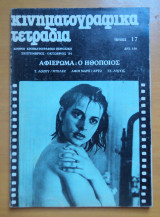 Κινηματογραφικά Τετράδια τεύχος 17 Σεπτέμβρης Οκτώβρης 1984