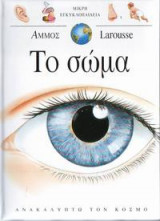 Το σώμα