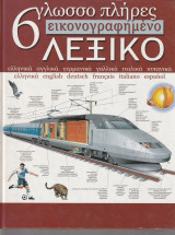 6 Γλωσσο Πλήρες Εικονογραφημένο Λεξικό - Ελληνικά Αγγλικά Γερμανικά Γαλλικά Ιταλικά Ισπανικά