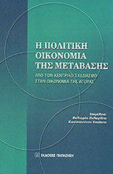 2 βιβλία για τις βαλκανικές οικονομίες και την πολιτική οικονομία της μετάβασης στην οικονομία της αγοράς