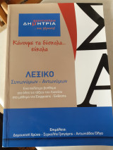Λεξικό συνωνύμων - αντωνυμων
