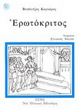 Ερωτόκριτος