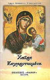 ΧΑΙΡΕ ΚΕΧΑΡΙΤΩΜΕΝΗ