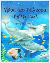 Μέσα στη θάλασσα Βιβλίο-Πάζλ (σκληρόδετο): Βιβλίο - Παζλ