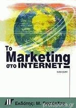 Το Marketing Στο Internet
