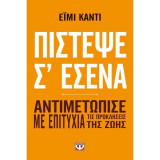 Πίστεψε Σ'εσένα