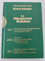 Το Πράσινο Βιβλίο (σκληρόδετο)