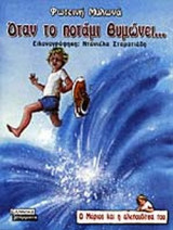 ΟΤΑΝ ΤΟ ΠΟΤΑΜΙ ΘΥΜΩΝΕΙ
