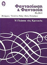 Φαντασιωση και φαντασια