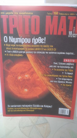 ΤΡΙΤΟ ΜΑΤΙ ΤΕΥΧΟΣ 168 - ΦΕΒΡΟΥΑΡΙΟΣ 2009